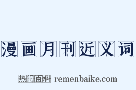 漫画月刊近义词是什么意思的图片